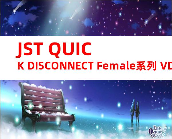 JST QUICK DISCONNECT Female系列 VDADF2-187A-8产品规格书